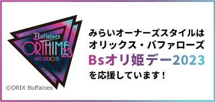オリックス・バファローズ「Bsオリ姫デー2023」イベントを応援しています
