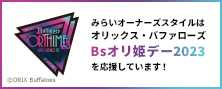オリックス・バファローズ「Bsオリ姫デー2023」イベントを応援しています