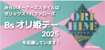 オリックス・バファローズ「Bsオリ姫デー2025」イベントを応援しています