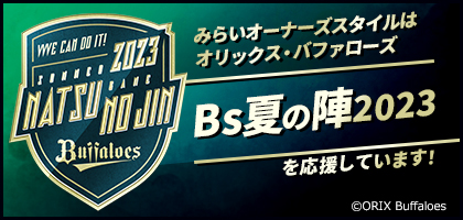 オリックス・バファローズ「Bs夏の陣2023」イベントを応援しています