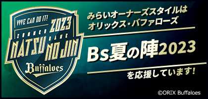 オリックス・バファローズ「Bs夏の陣2023」イベントを応援しています