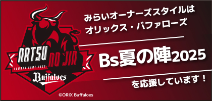 オリックス・バファローズ「Bs夏の陣2025」イベントを応援しています