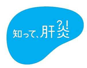 知って、肝炎プロジェクト