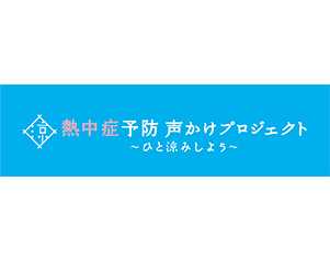 熱中症予防 声かけプロジェクト